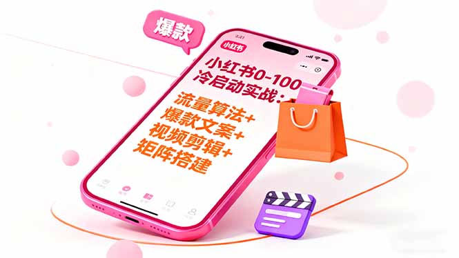 小红书0-100冷启动实战：流量算法+爆款选品+爆款文案+视频剪辑+矩阵搭建-青虫资源网