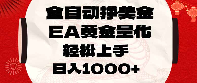 全自动挣美金，EA黄金量化，小白轻松入手，日入1000+-快名资源网