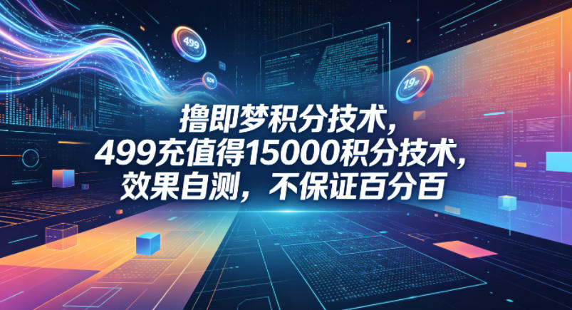 撸即梦积分技术，499充值得15000积分技术，效果自测，不保证百分百-快名资源网