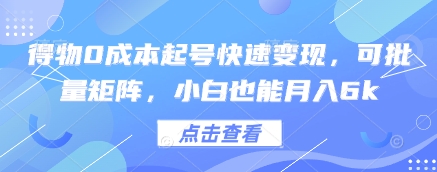 得物0成本起号快速变现，可批量矩阵，小白也能月入6k-快名资源网