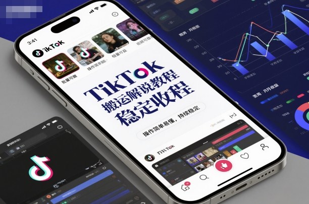 TikTok搬运解说教程，稳定收益，操作简单易懂，批量可做，持续稳定-快名资源网
