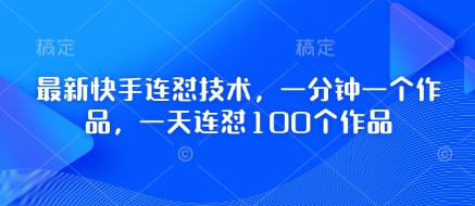 最新快手连怼技术，一分钟一个作品，一天连怼100个作品-快名资源网