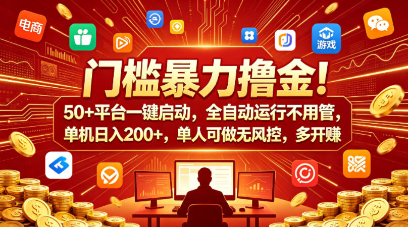 门槛暴力撸金！50+平台一键启动，全自动运行不用管，单机日入200+，单人可做无风控，多开多賺【揭秘】-快名资源网