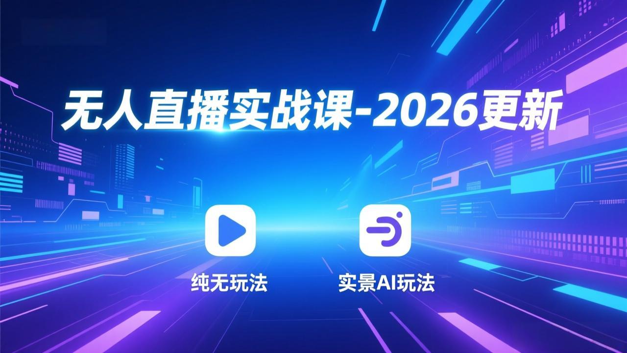 无人直播实战课-2026更新：纯无玩法、实景AI、真人玩法、绿幕玩法、真转无玩法、麒麟臂摇手等-快名资源网