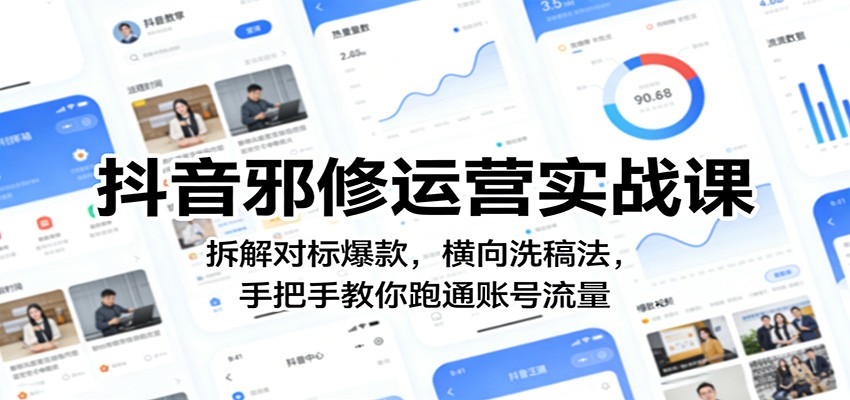 抖音邪修运营实战课：拆解对标爆款，横向洗稿法，手把手教你跑通账号流量-快名资源网