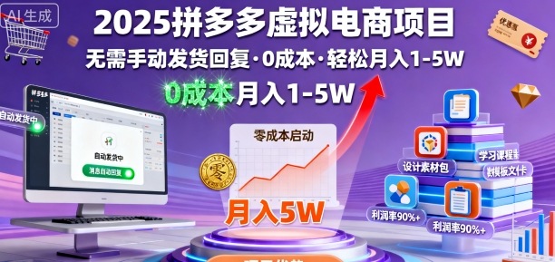 2025拼多多虚拟电商项目，无需手动发货回复，0成本，轻松月入1-5W【揭秘】-青虫资源网