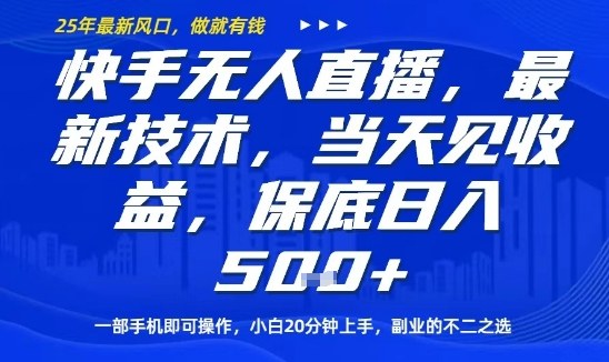 快手无人直播最新技术，当天见收益，一部手机即可操作，保底日入5张，副业的不二之选【揭秘】-快名资源网