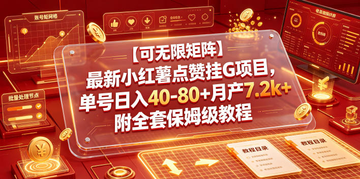 【可无限矩阵】最新小红薯点赞挂G项目，单号日入40-80+月产7.2k+附全套保姆级教程【揭秘】-快名资源网