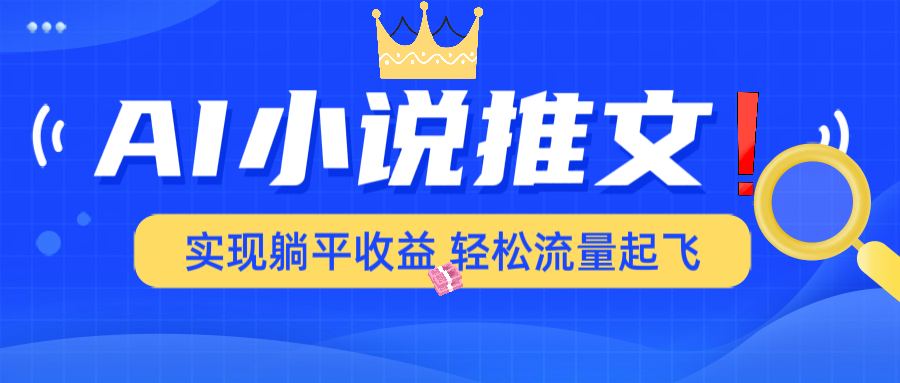 AI小说推文，通过小说一键转化为动漫解说，绝对原创度可以过各大平台-快名资源网