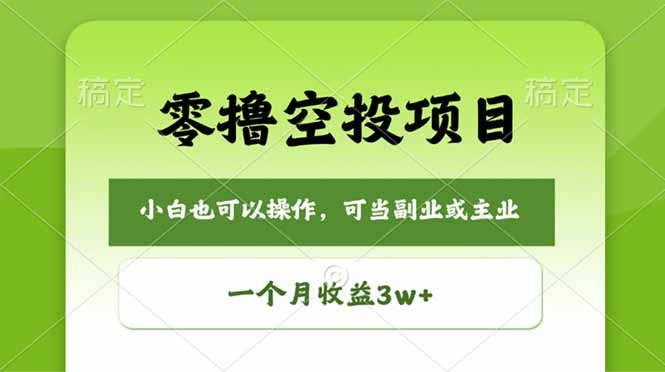零撸空投项目，最新玩法，每天零碎时间，一个月3w＋-快名资源网