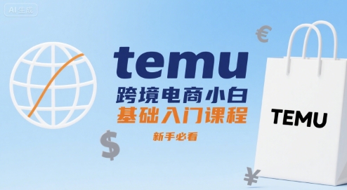 temu跨境电商小白基础入门课程，新手必看-快名资源网