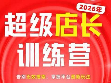 炬鼎力·淘宝天猫超级店长特训营(5月23-5月24线下课)【音频+字幕+pdf课件】-快名资源网