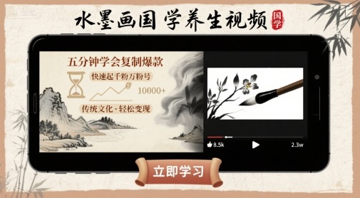 水墨画国学养生视频，五分钟学会复制爆款，快速起千粉万粉号-快名资源网