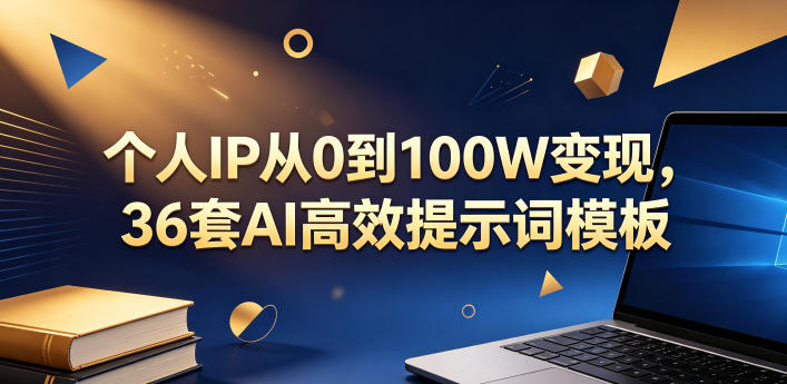 个人IP从0到100W变现，36套AI高效提示词模板【文档】-快名资源网