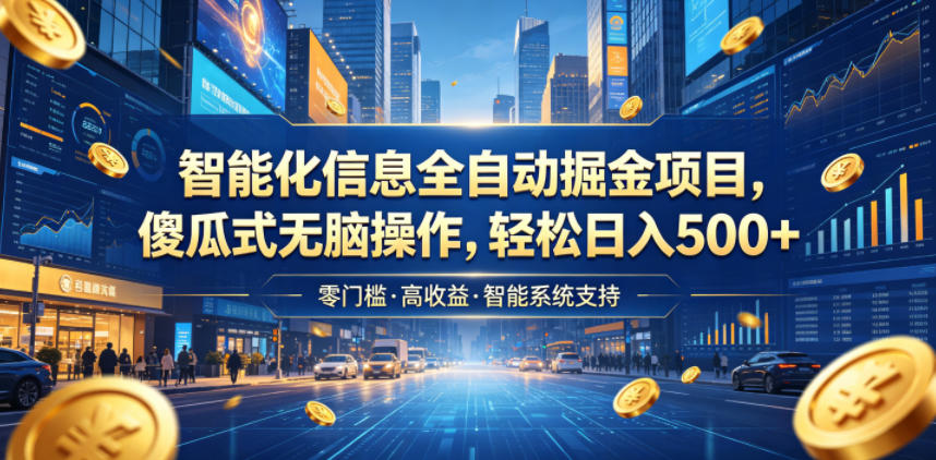 智能化信息全自动掘金项目，傻瓜式无脑操作，轻松日入500+【揭秘】-快名资源网