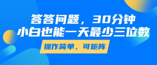 答答问题，30分钟，小白也能一天最少也有三位数，操作简单-快名资源网