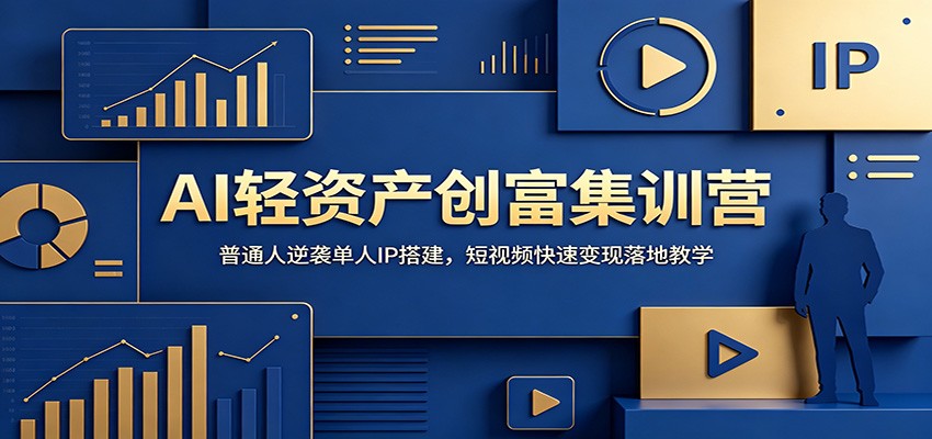 AI轻资产创富集训营：普通人逆袭单人IP搭建，短视频快速变现落地教学-青虫资源网