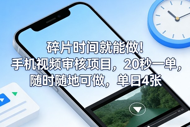 碎片时间就能做！手机视频审核项目，20秒一单，随时随地可做，单日4张+【揭秘】-快名资源网
