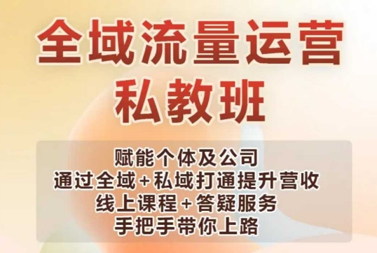 全域流量运营操盘课，赋能个体及公司通过全域+私域打通提升营收-快名资源网