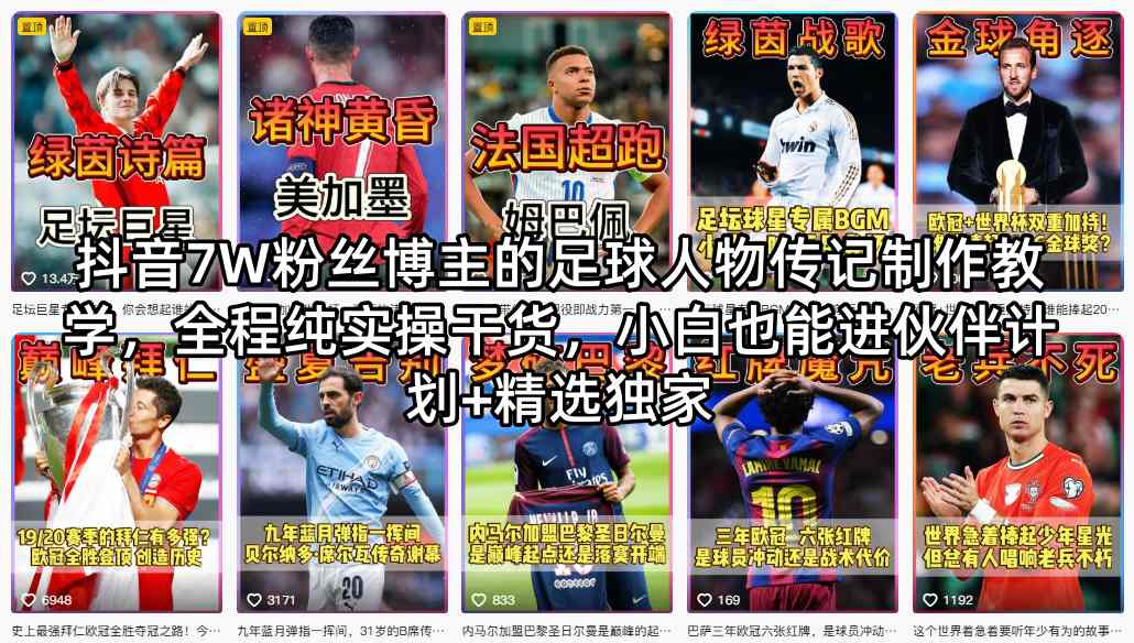 抖音7W粉丝博主的足球人物传记制作教学，全程纯实操干货，小白也能进伙伴计划+精选独家-快名资源网