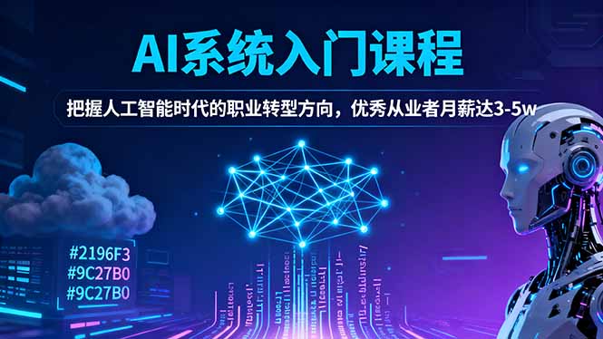 AI系统入门课程，把握人工智能时代的职业转型方向，优秀从业者月薪达3-5w-快名资源网