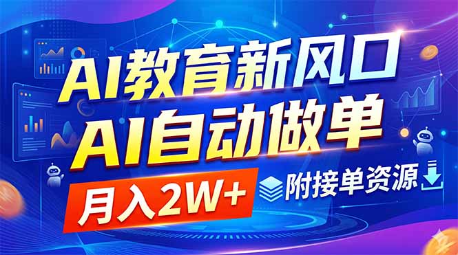 AI教育新风口，AI自动做单，月入2W+，附接单资源-快名资源网