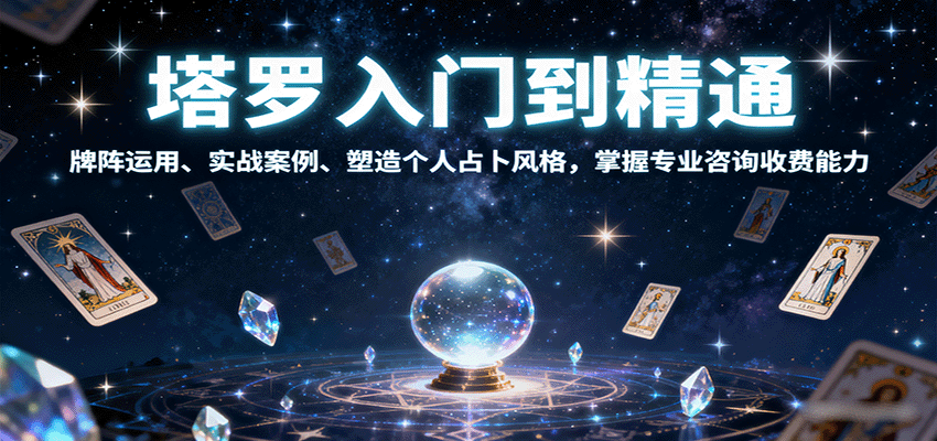 塔罗入门到精通，牌阵运用、实战案例、塑造个人占卜风格，掌握专业咨询收费能力-快名资源网