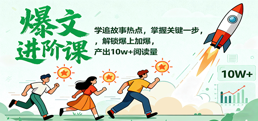 爆文进阶课：学追故事热点，掌握关键一步，解锁爆上加爆，产出10w+阅读量-快名资源网