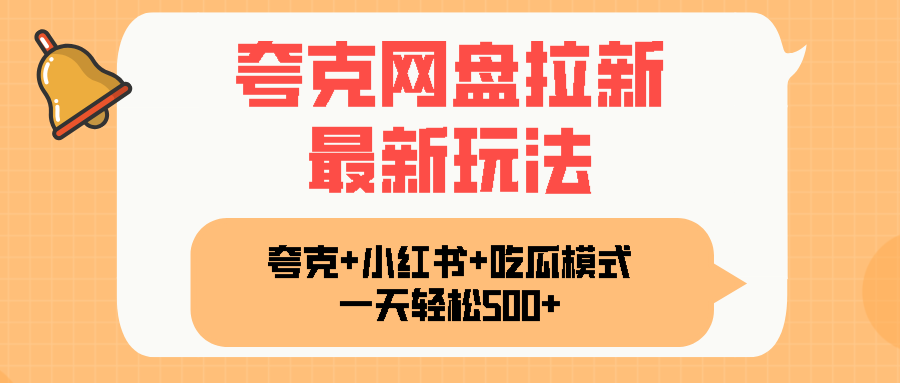 夸克网盘拉新，一部手机加小红书暴力玩法，一天轻松1000+-快名资源网