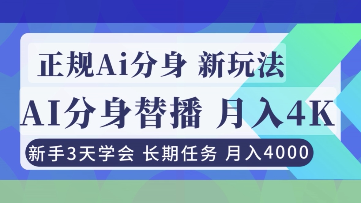 正规Ai分身直播，月入4000+，新手3天学会！-快名资源网