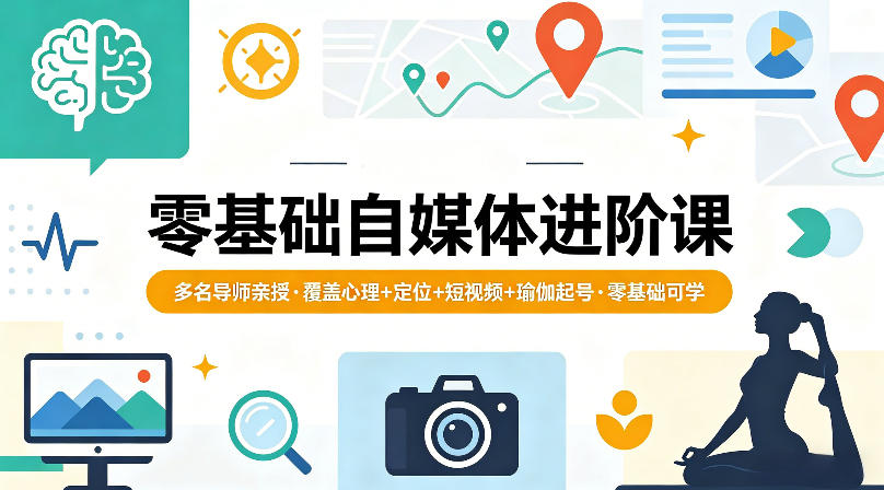 零基础自媒体进阶课，多名导师亲授，覆盖心理+定位+短视频+瑜伽起号，零基础可学-快名资源网