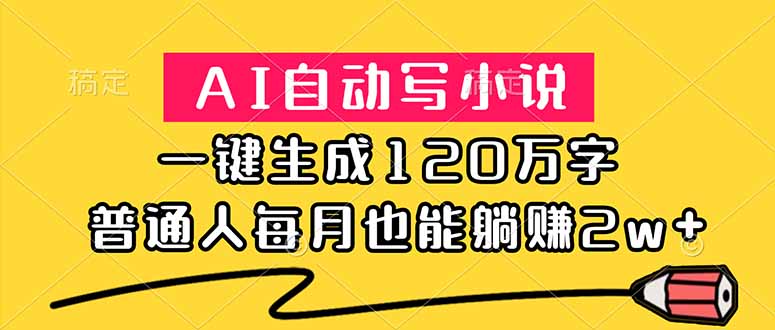 AI自动写小说，一键生成120万字，普通人每月也能躺赚2w+-快名资源网