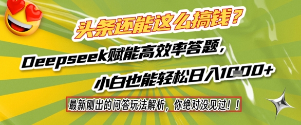 头条还能这么搞钱？最新刚出的问答玩法解析，你绝对没见过！Deepseek赋能高效率答题，小白也能轻松日入1k+-青虫资源网