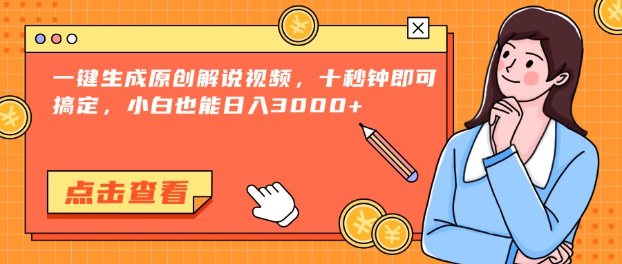 一键生成原创解说视频，十秒钟即可搞定，小白也能日入3000+-快名资源网