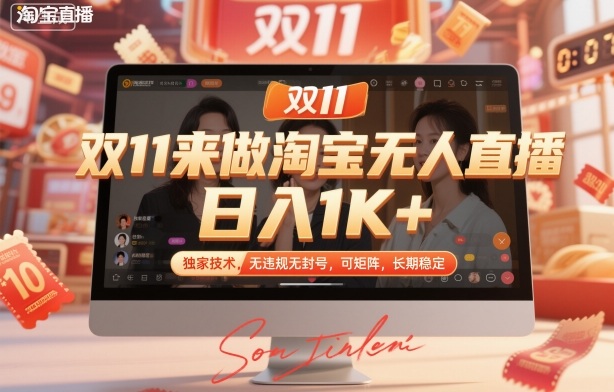 双11来做淘宝无人直播，日入1K+，独家技术，无违规无封号，可矩阵，长期稳定【揭秘】-快名资源网