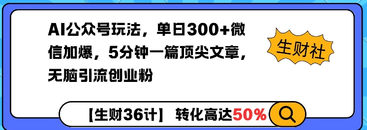 AI公众号玩法，单日300+微信加爆，5分钟一篇顶尖文章无脑引流创业粉-快名资源网