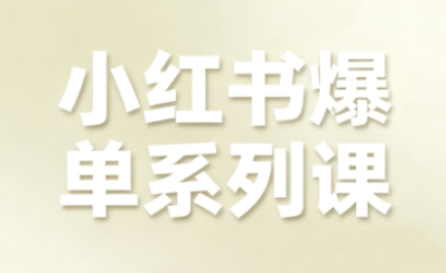 小红书爆单系列课，聚焦小红书电商全链路增长-青虫资源网