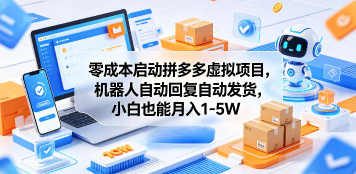 零成本启动拼多多虚拟项目，机器人自动回复自动发货，小白也能月入1-5W【揭秘】-快名资源网