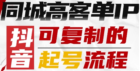 抖音同城高客单IP—可复制的起号流程-快名资源网
