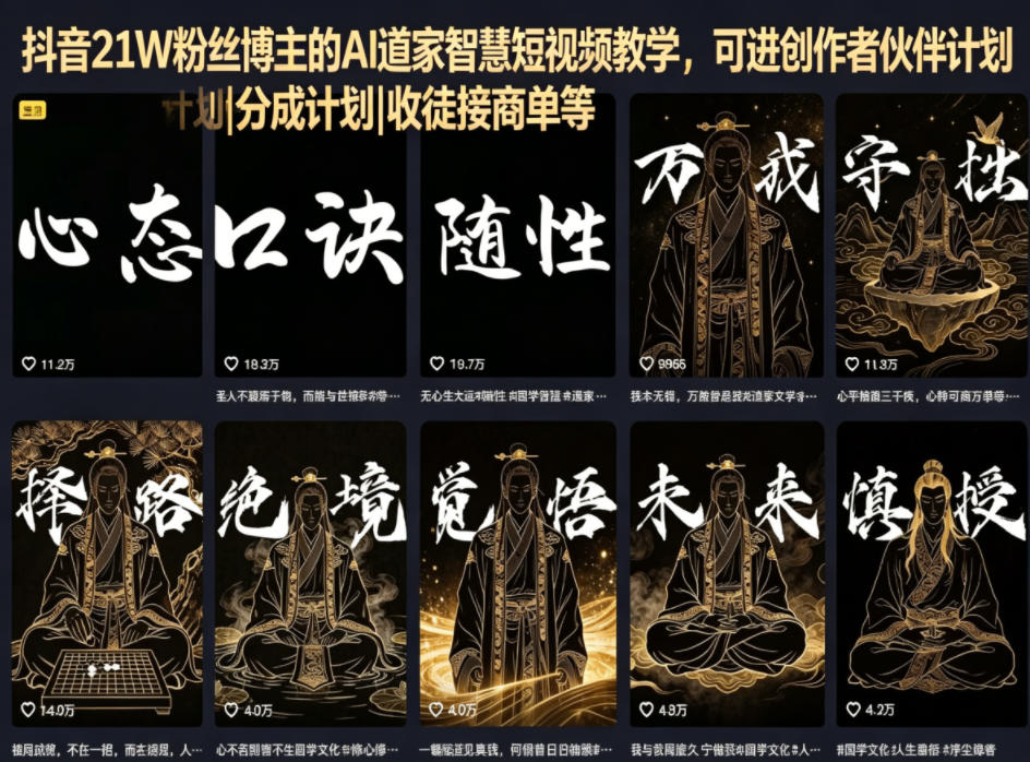 抖音21W粉丝博主的AI道家智慧短视频教学，可进创作者伙伴计划|分成计划|收徒接商单等-快名资源网
