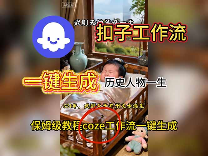 用扣子工作流一键生成历史人物一生视频搭建教程-快名资源网