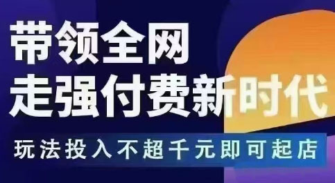 王校长拼多多无限活动流，带领全网走强付费新时代，玩法投入不超千元即可起店-快名资源网