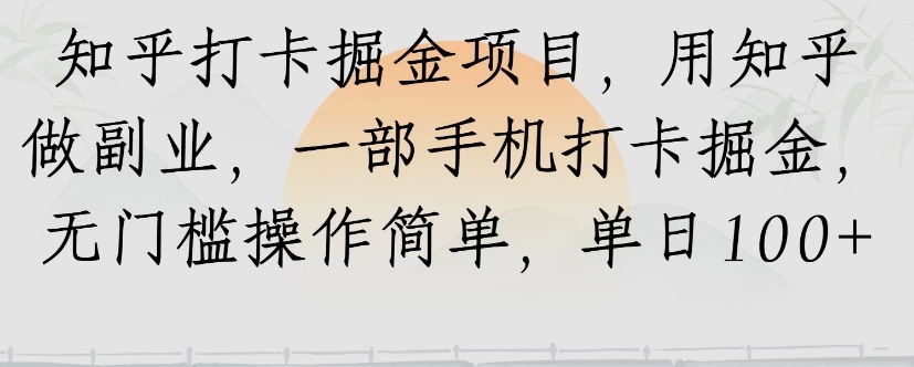 知乎打卡掘金项目，用知乎来做副业，一部手机打卡掘金，无门槛操作简单，单日100+-快名资源网