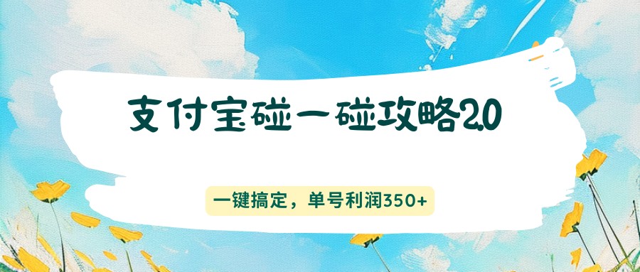 支付宝碰一碰攻略2.0，一键搞定，单号利润350+-青虫资源网