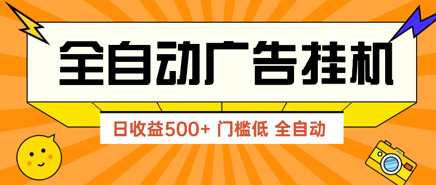 广告联盟玩法2025年最新玩法 单机500+实操分享 无门槛 见效快-青虫资源网