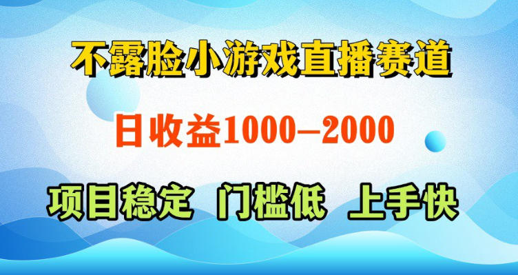 不露脸小游戏直播赛道，日收益500-1k+，可全自动AI玩，可脚本玩，可真人玩，项目稳定，上手快【揭秘】-快名资源网