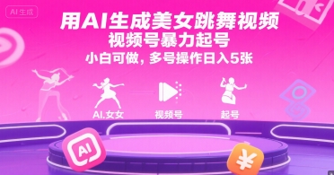 用AI生成美女跳舞视频，视频号暴力起号，小白可做，多号操作日入5张-快名资源网