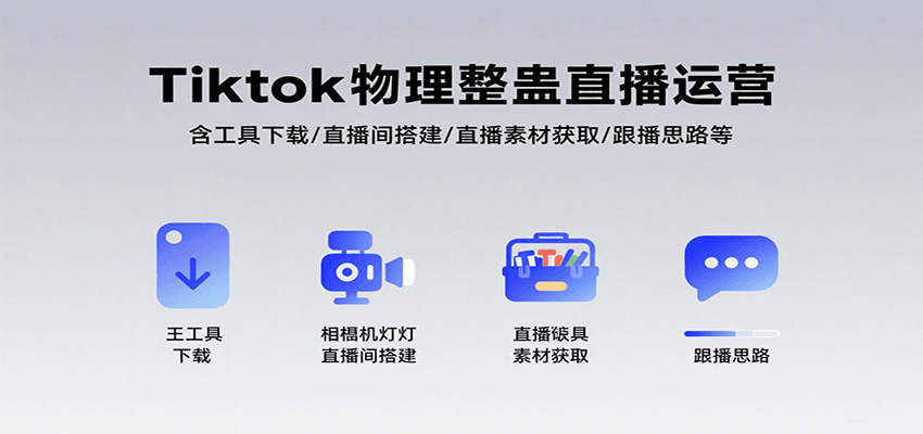 Tiktok物理整蛊直播运营，包含工具下载/直播间搭建/直播素材获取/跟播思路等-快名资源网