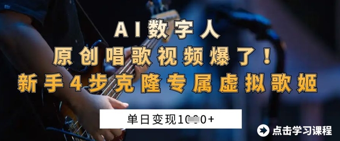 AI数字人原创唱歌视频爆了，单日变现1k，新手4步克隆专属虚拟歌姬-快名资源网