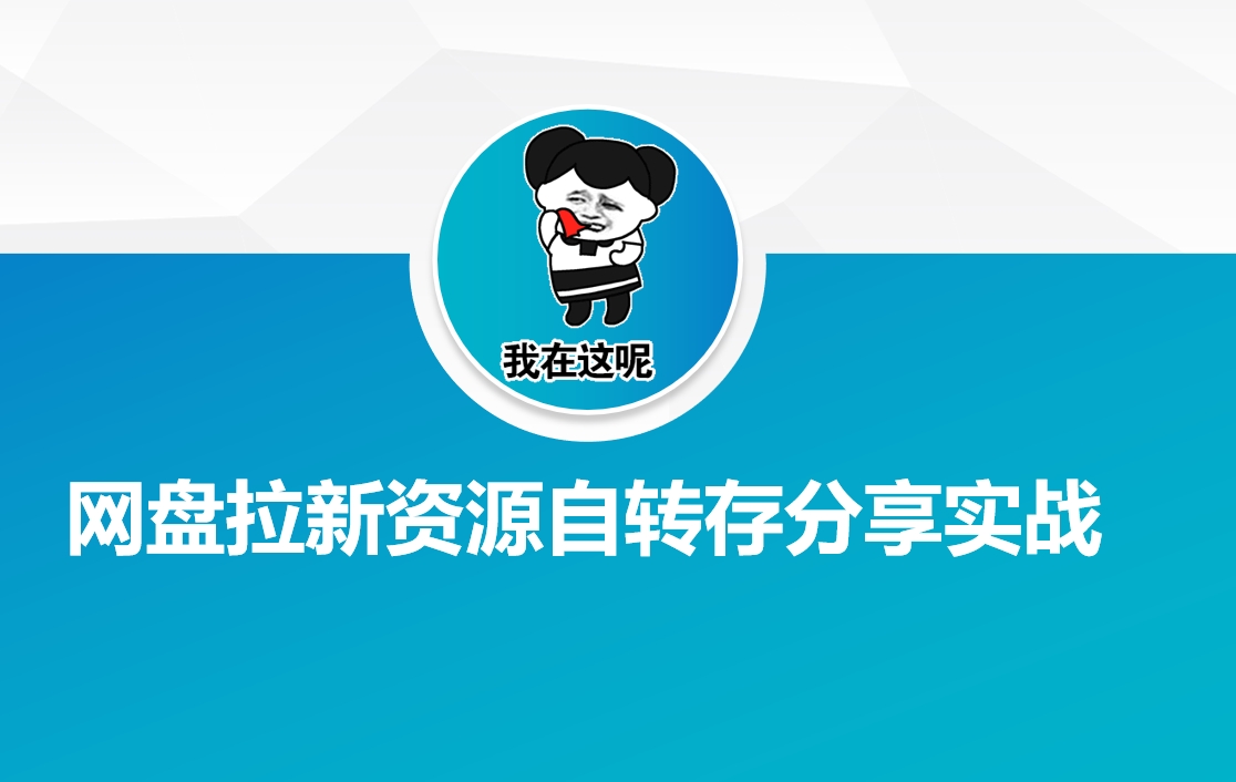 网盘拉新资源自动转存分享实战-快名资源网